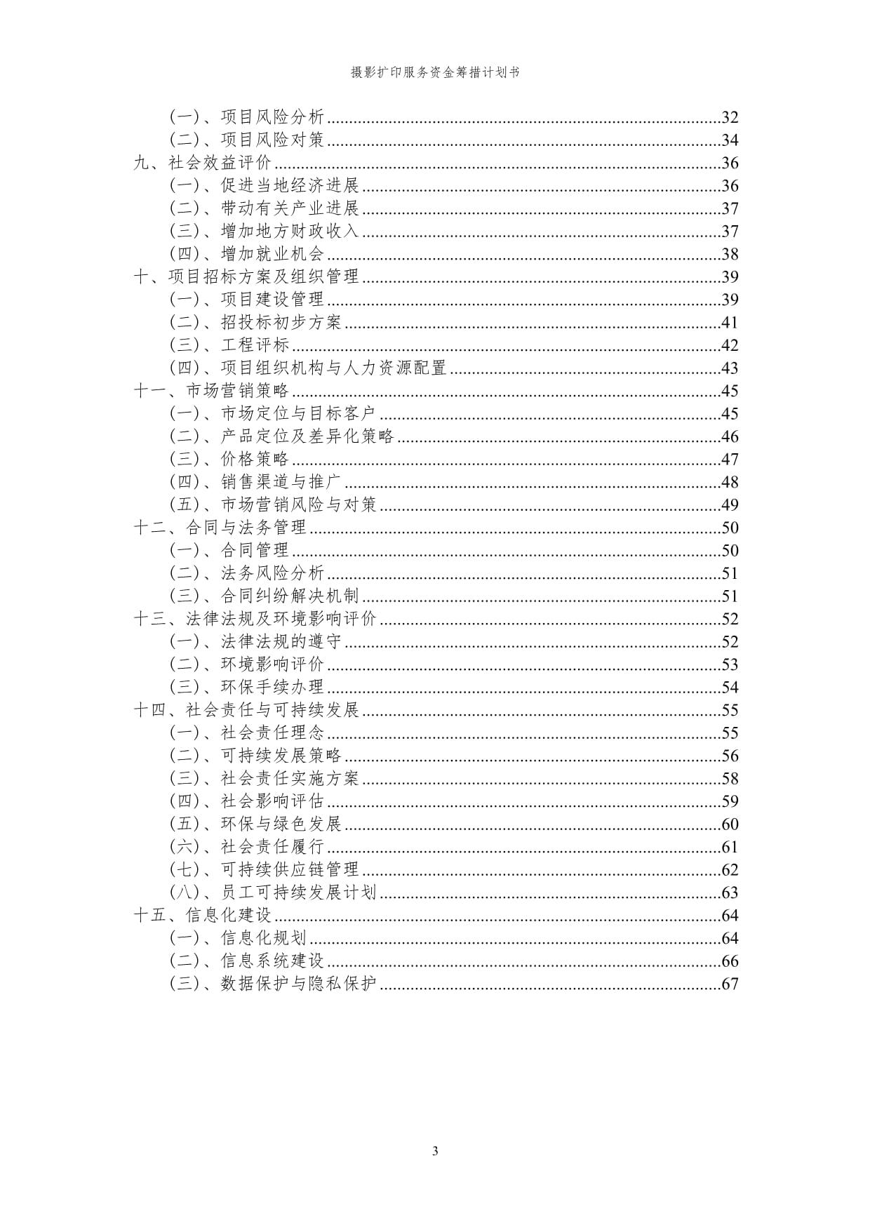 2024年攝影擴(kuò)印服務(wù)項(xiàng)目資金籌措計(jì)劃書(shū)與可行性研究報(bào)告